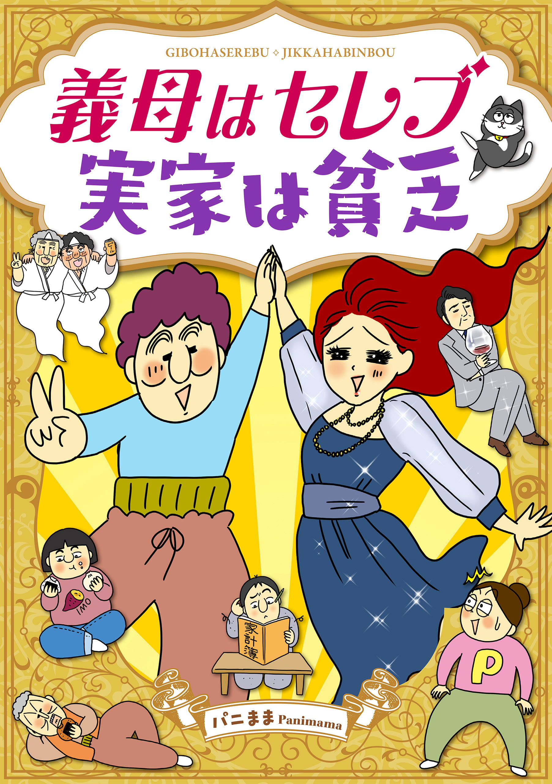 義母はセレブ　実家は貧乏