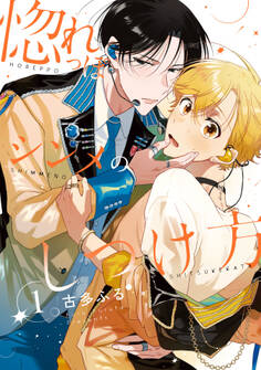 惚れっぽシンメのしつけ方【単話売】