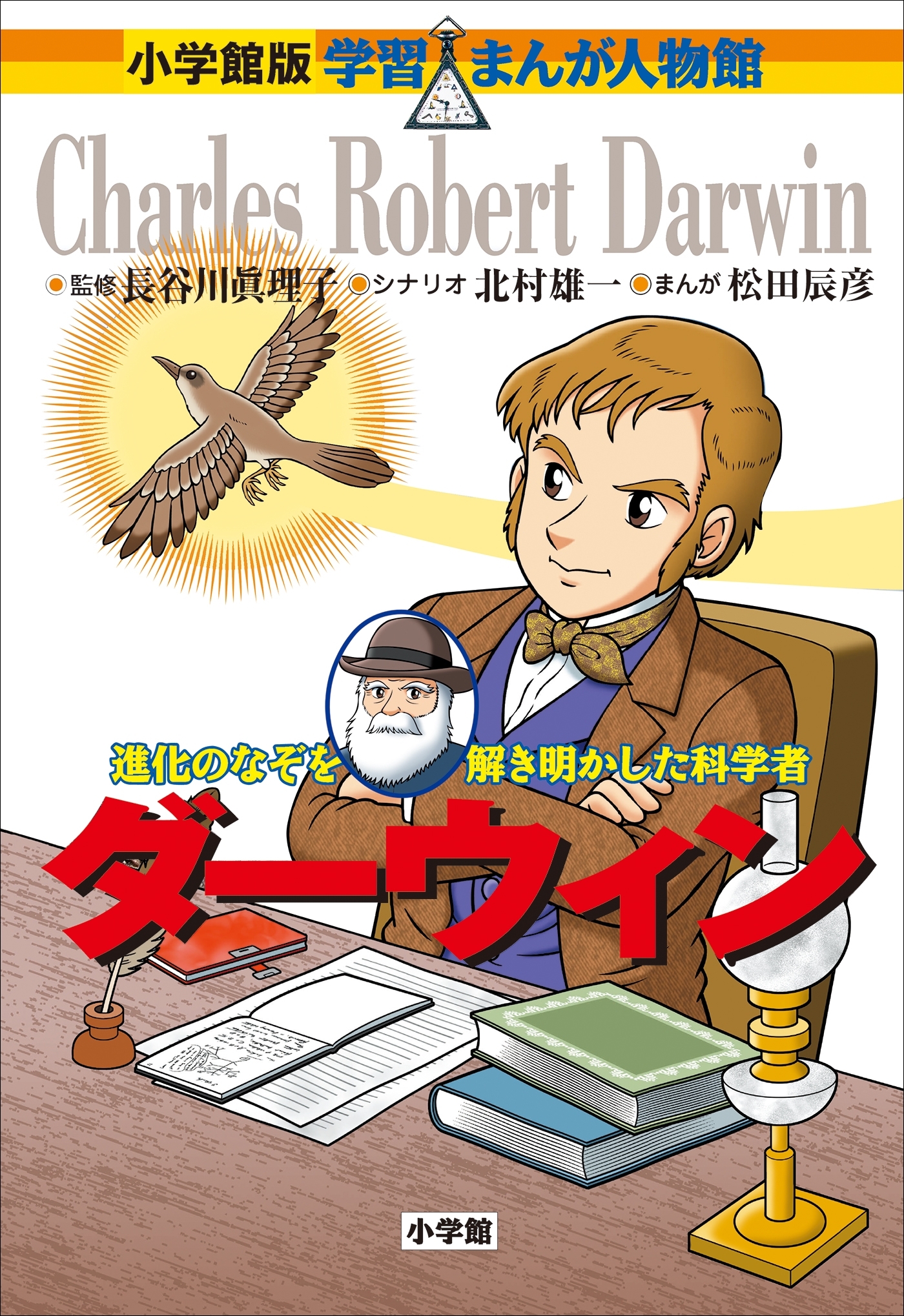小学館版　学習まんが人物館　ダーウィン