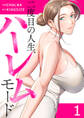 【期間限定 無料お試し版 閲覧期限2026年6月25日】二度目の人生、ハーレムモード【電子単行本版】1