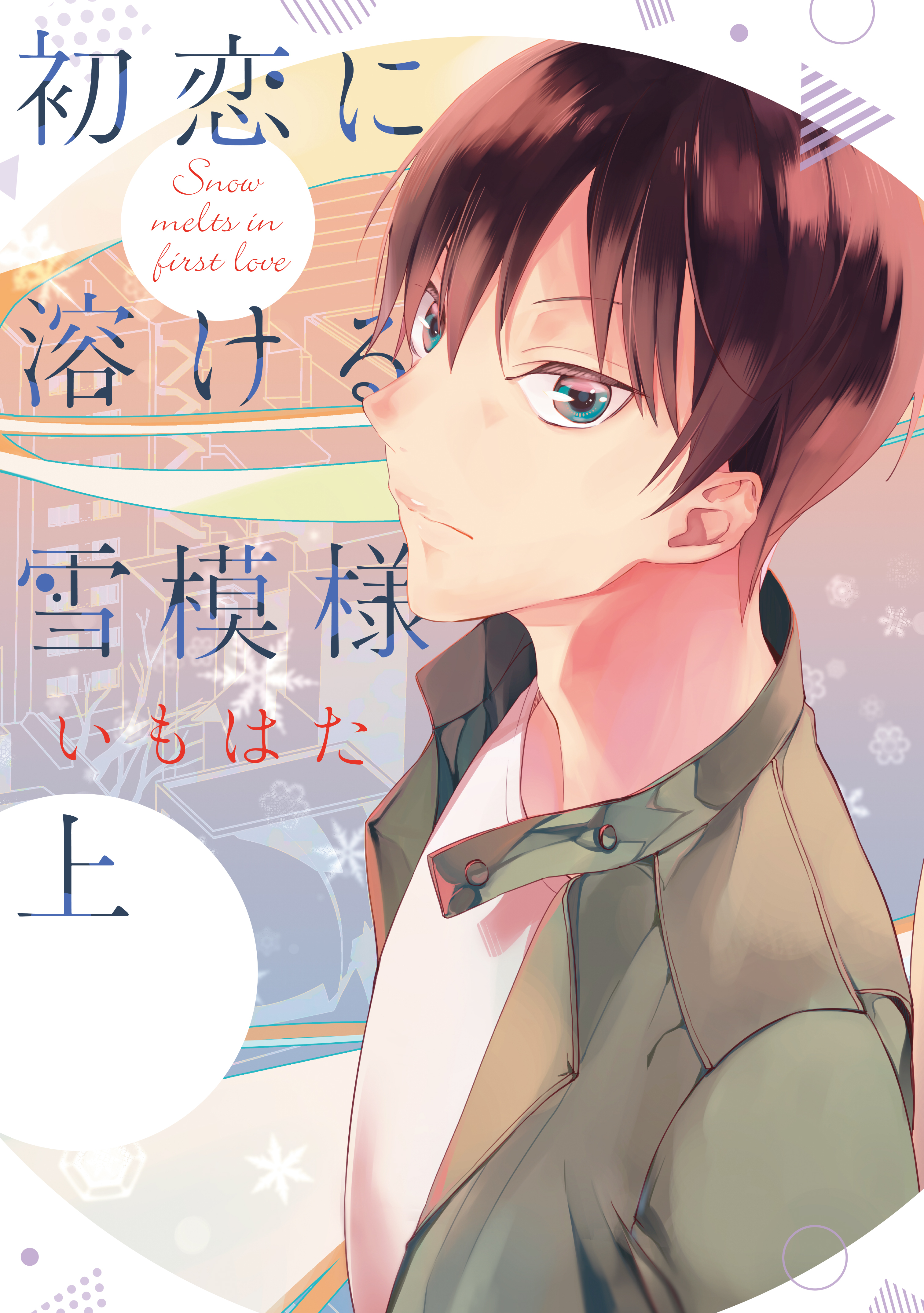 初恋に溶ける雪模様 上
