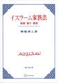 イスラーム家族法 婚姻・親子・親族
