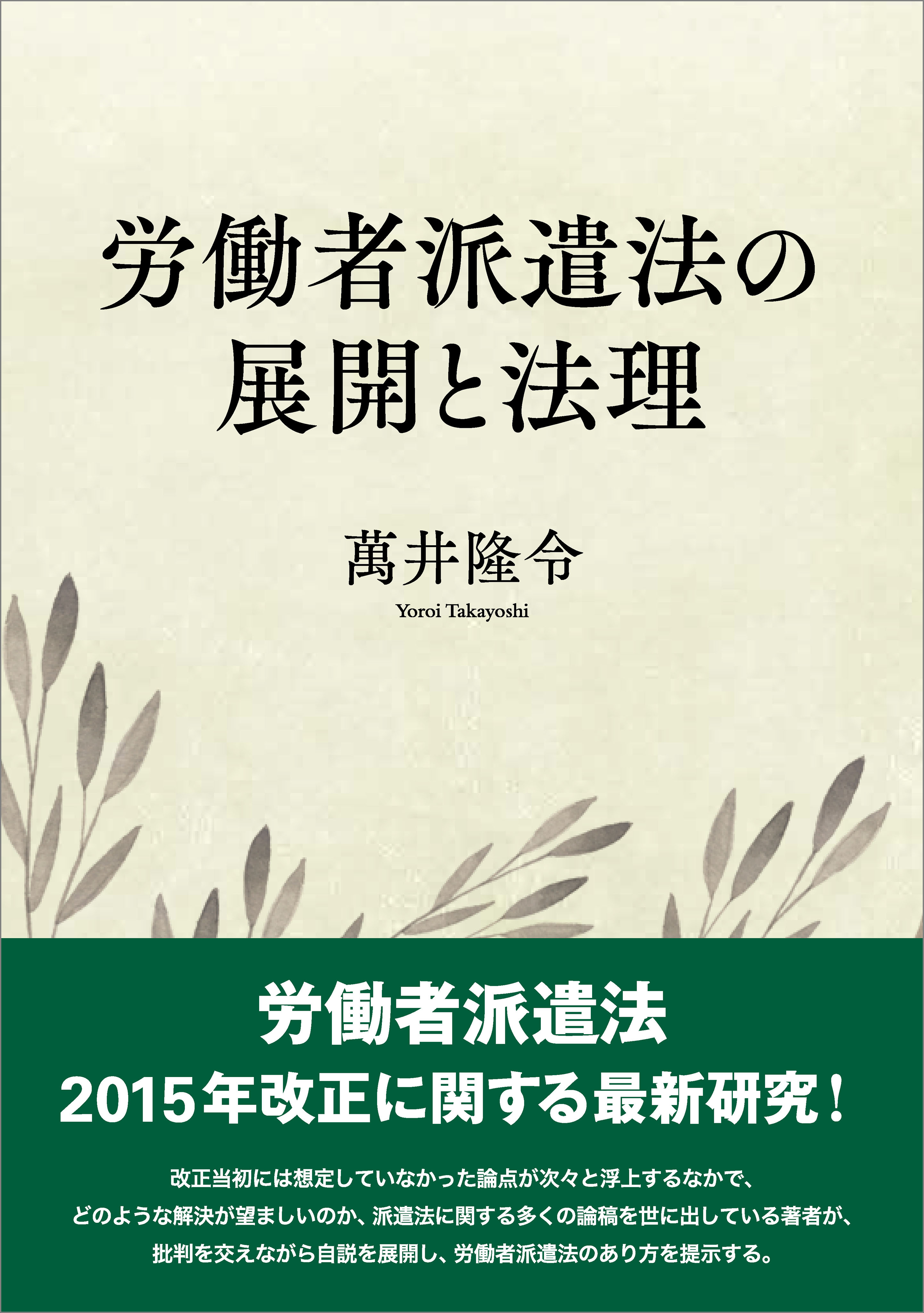 労働者派遣法の展開と法理