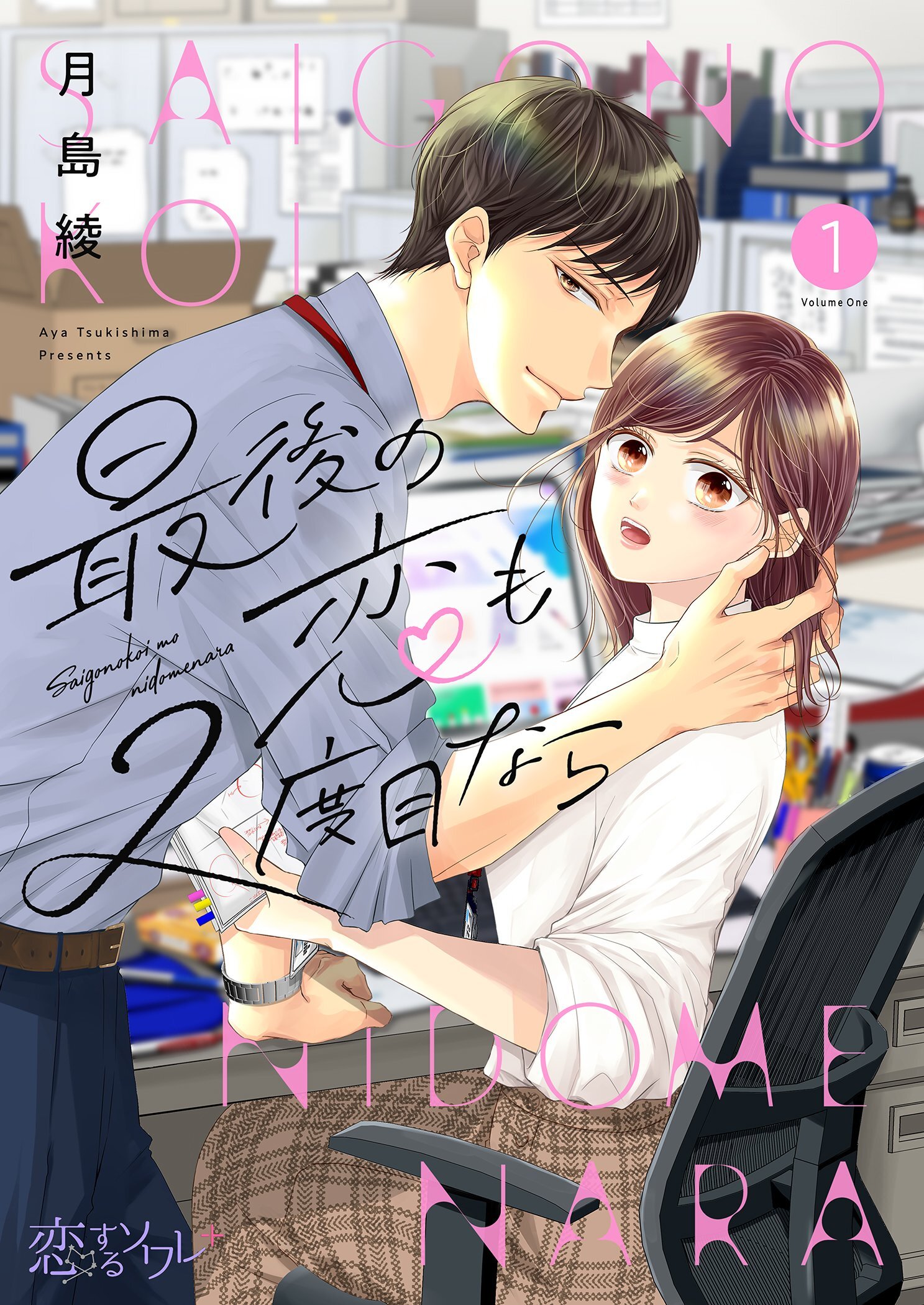 最後の恋も2度目なら 1