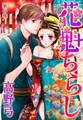 【期間限定 無料お試し版 閲覧期限2026年1月15日】花魁ちらし(1)