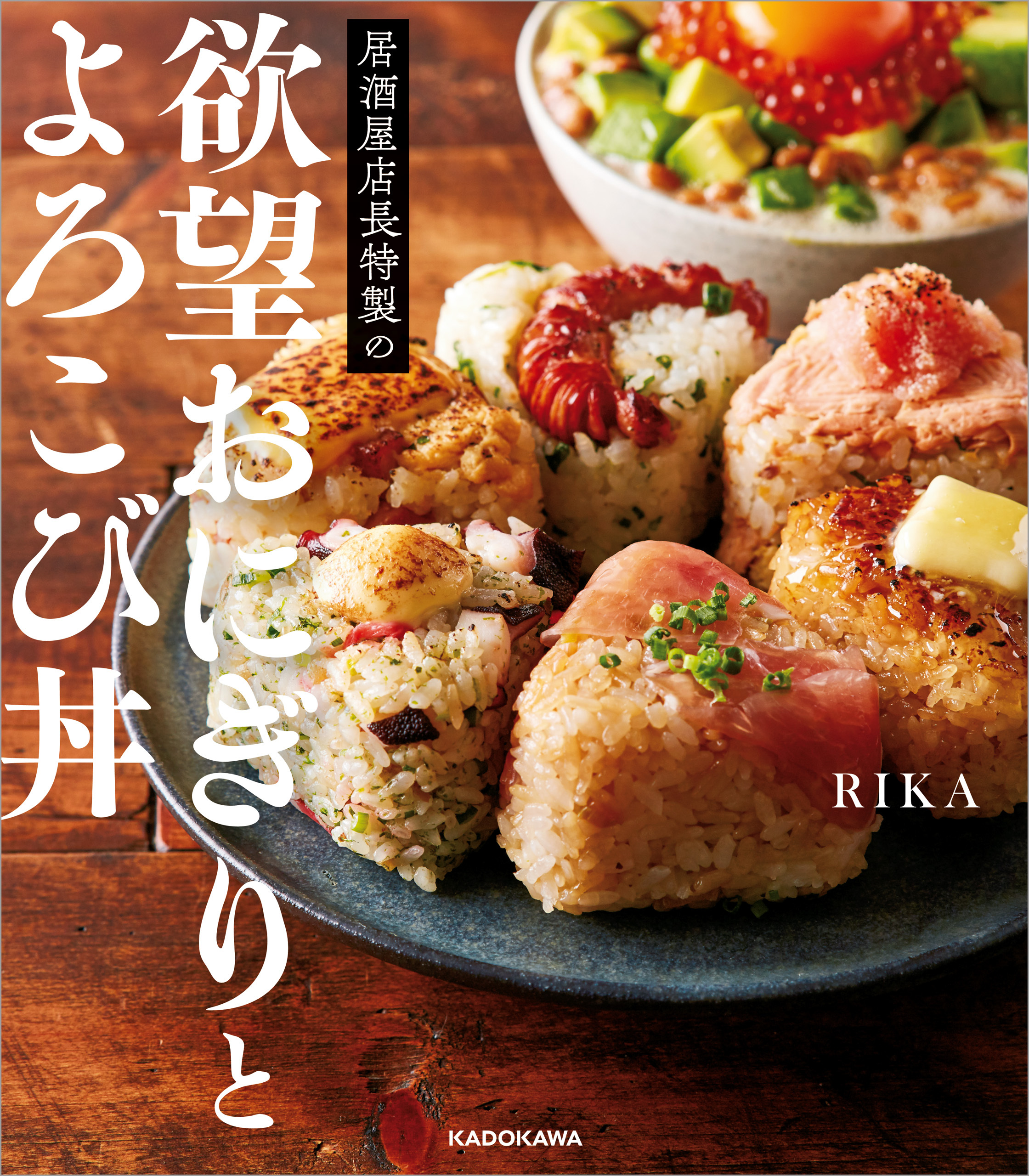 居酒屋店長特製の欲望おにぎりとよろこび丼