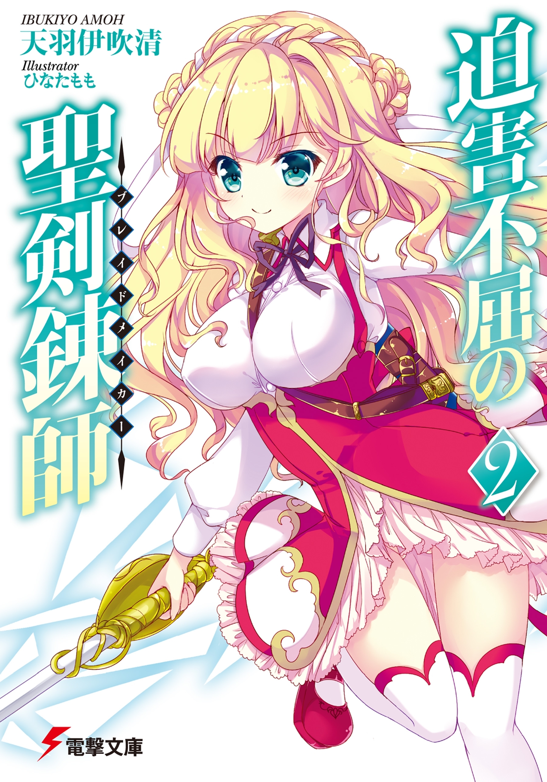 迫害不屈の聖剣錬師