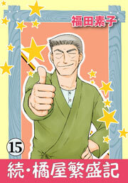 続・橘屋繁盛記　15巻