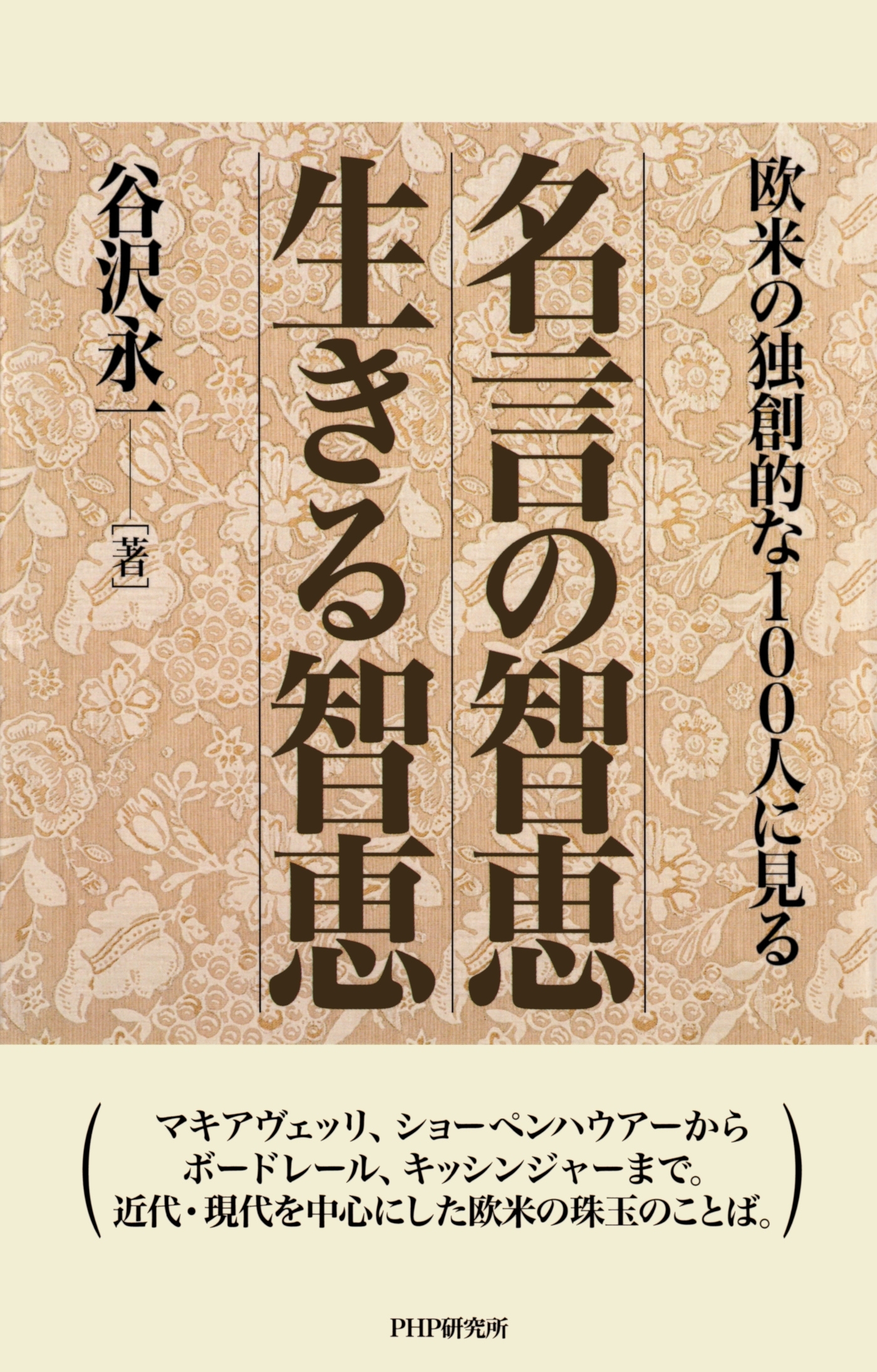 欧米の独創的な100人に見る 名言の智恵 生きる智恵