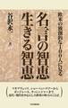 欧米の独創的な100人に見る 名言の智恵 生きる智恵