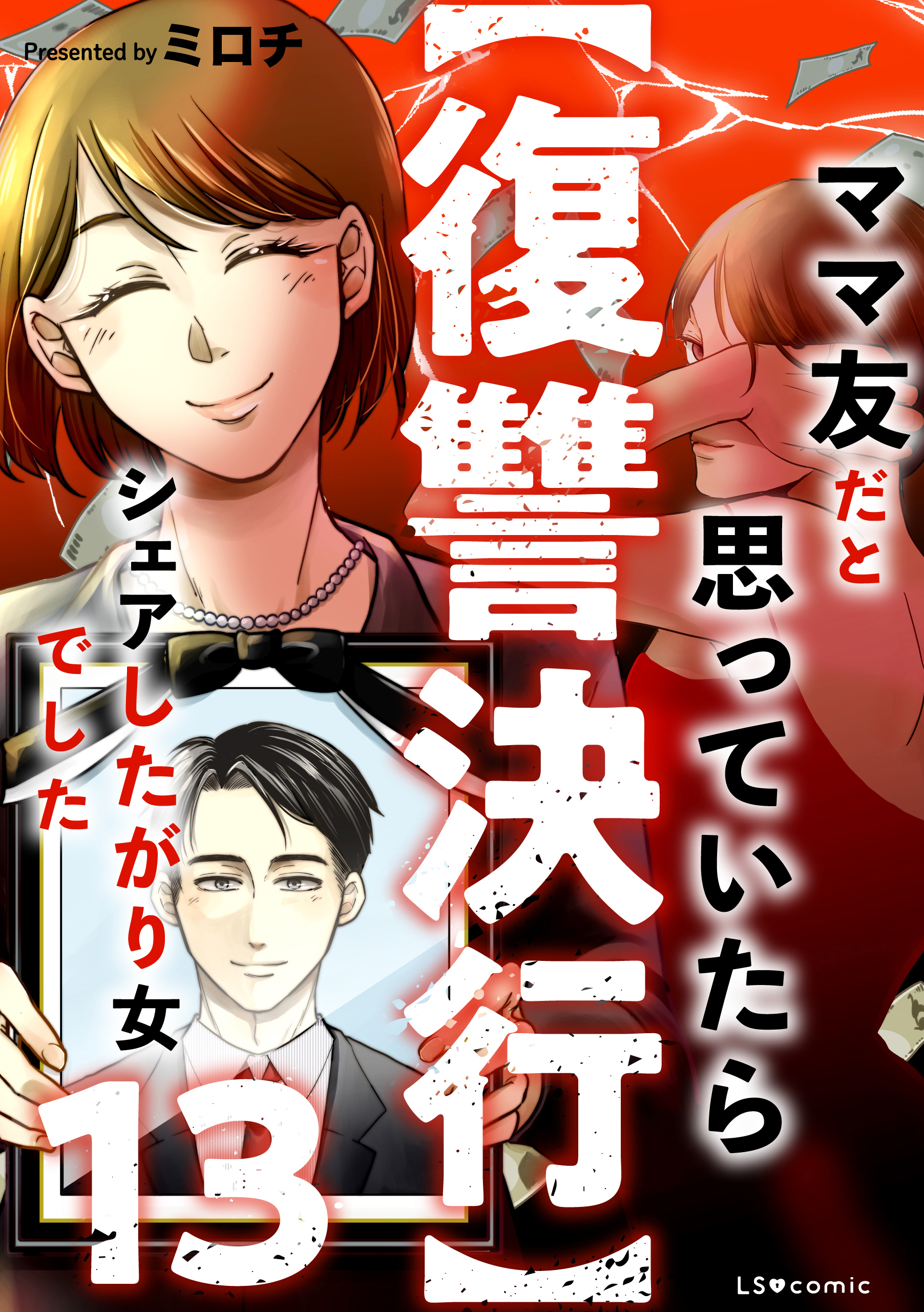 【復讐決行】13　ママ友だと思っていたらシェアしたがり女でした