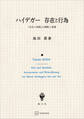 ハイデガー 存在と行為 『存在と時間』の解釈と展開