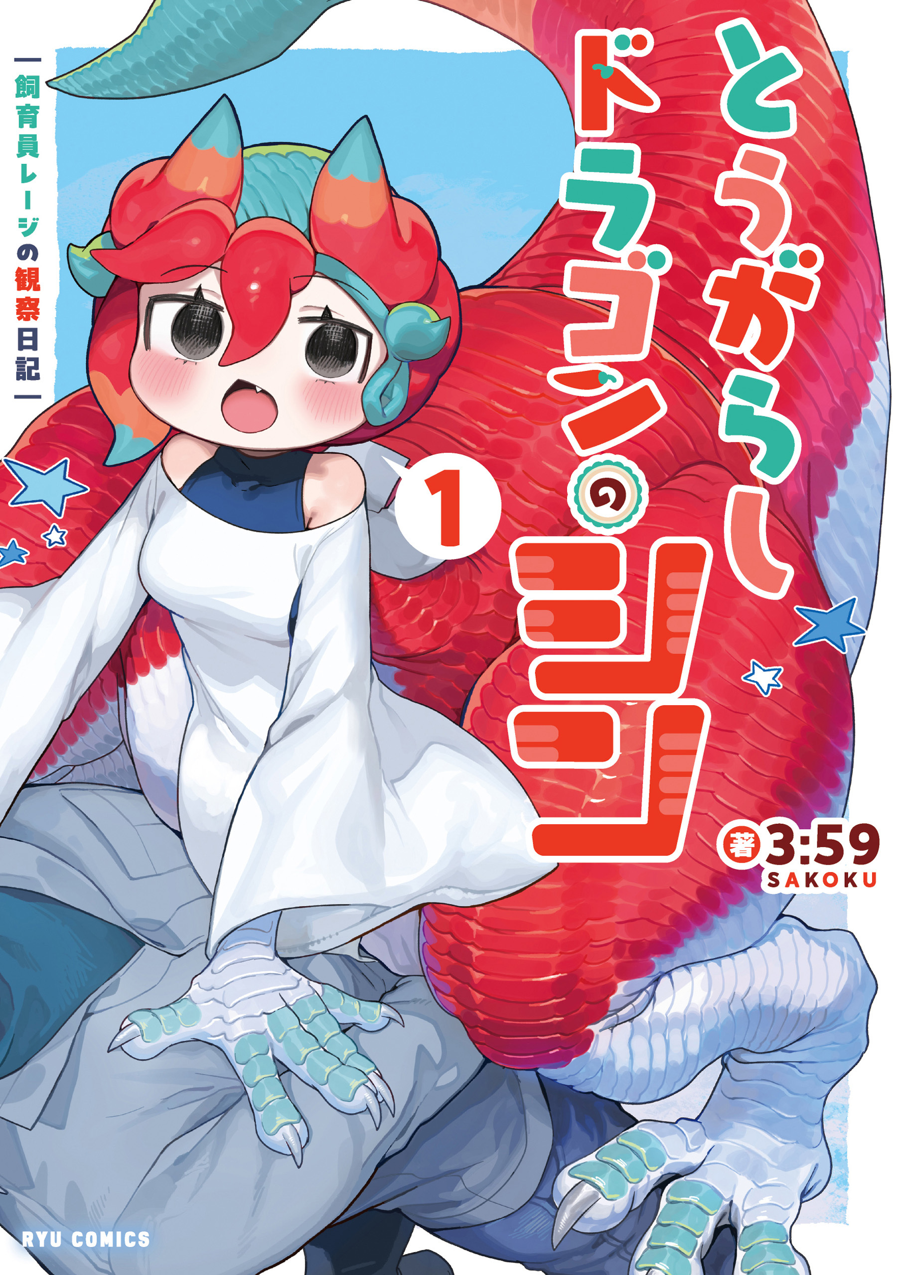 とうがらしドラゴンのシン　飼育員レージの観察日記