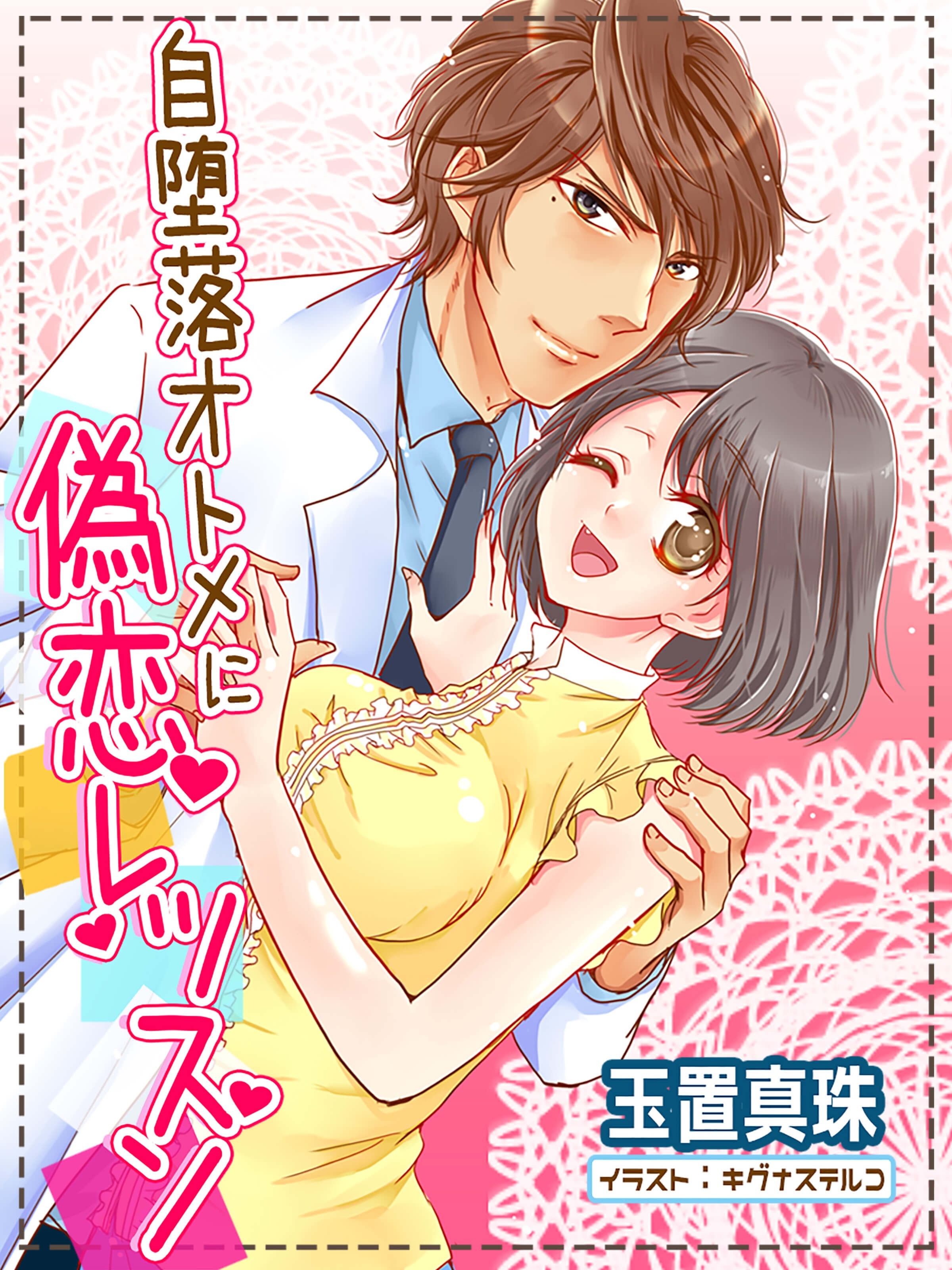 自堕落オトメに偽恋レッスン