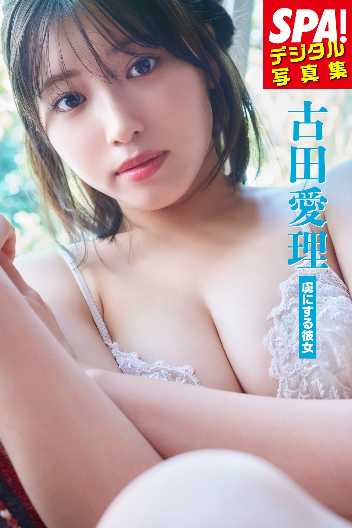 古田愛理「虜にする彼女」ＳＰＡ！デジタル写真集