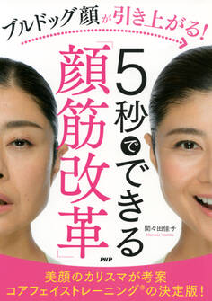 ブルドッグ顔が引き上がる!5秒でできる「顔筋改革」