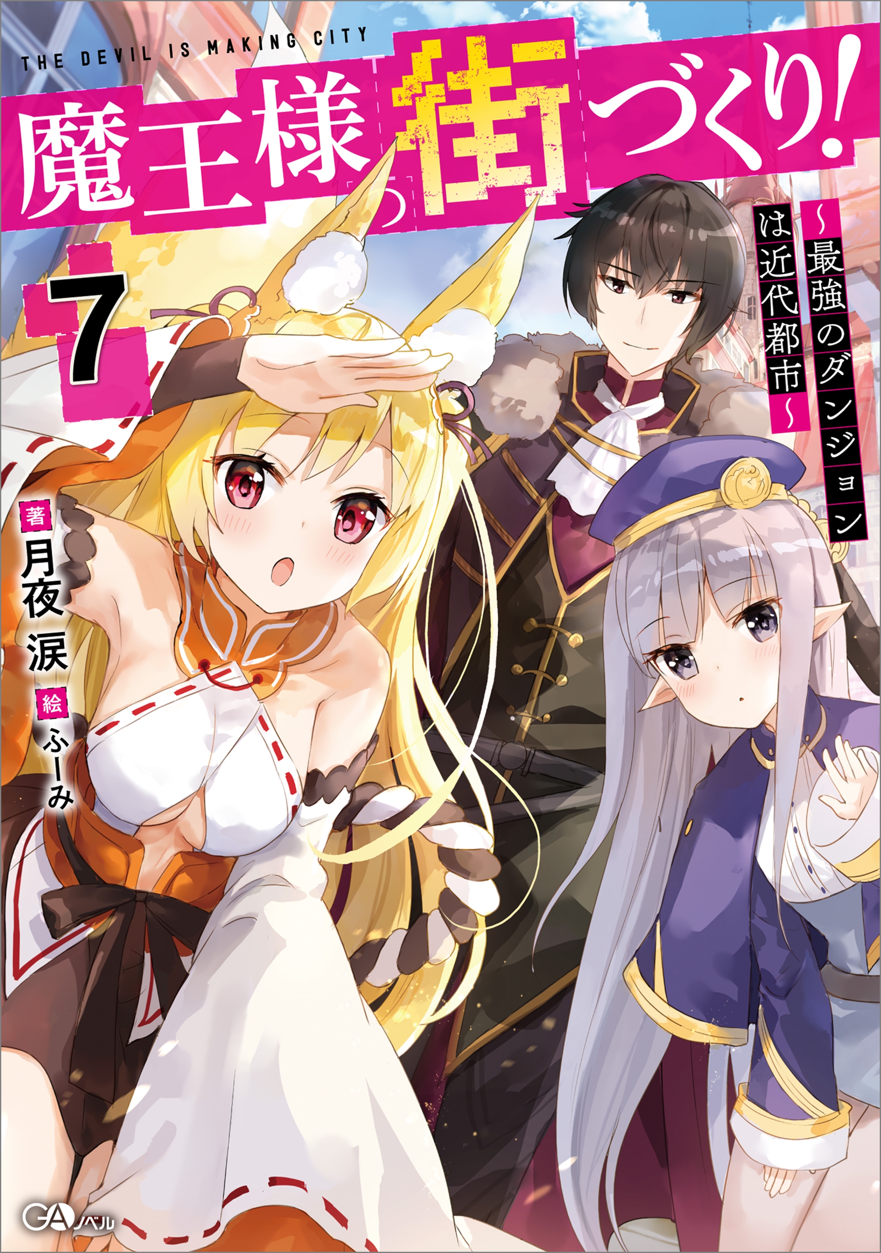 魔王様の街づくり！７　～最強のダンジョンは近代都市～