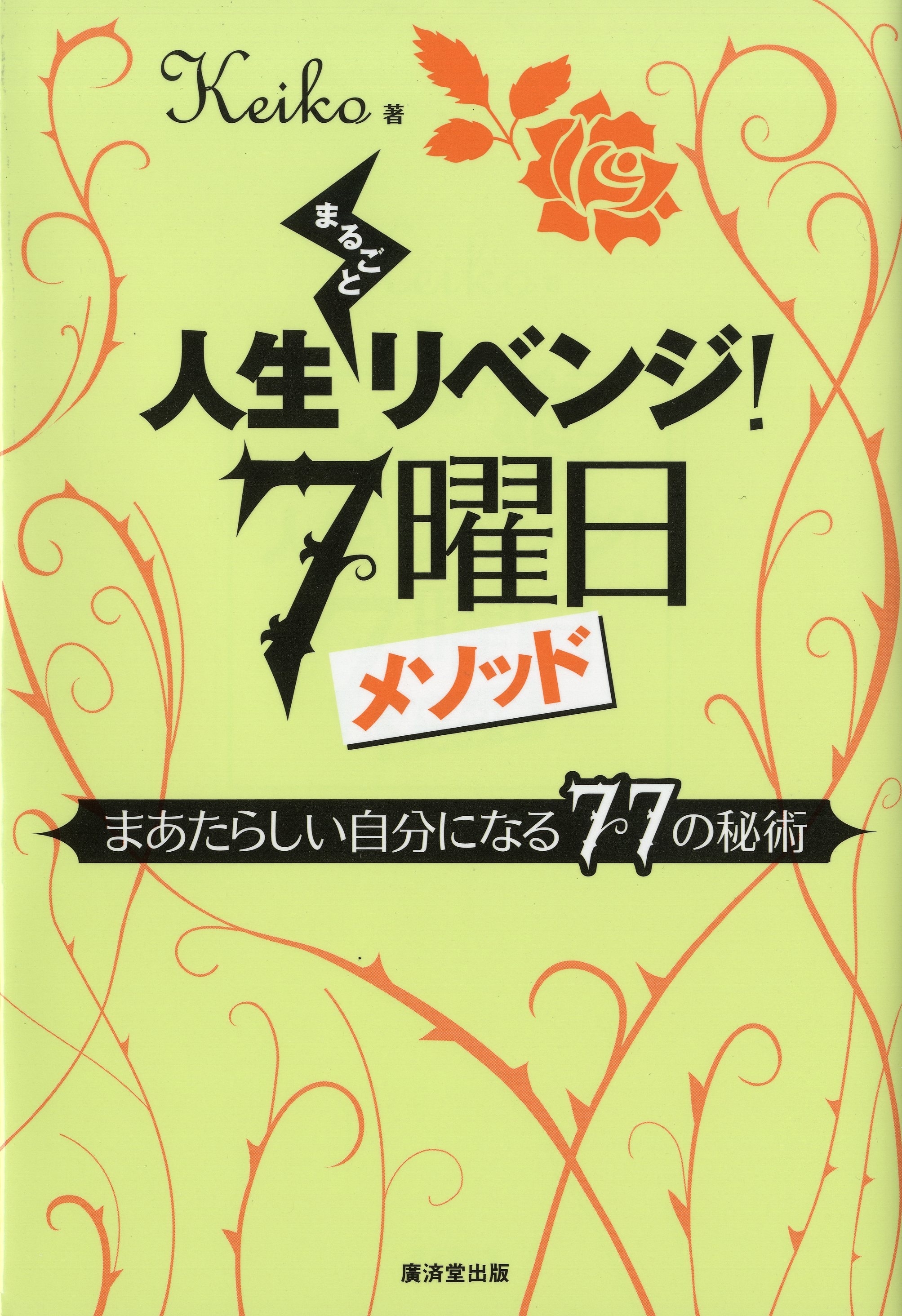 人生まるごとリベンジ！7曜日メソッド