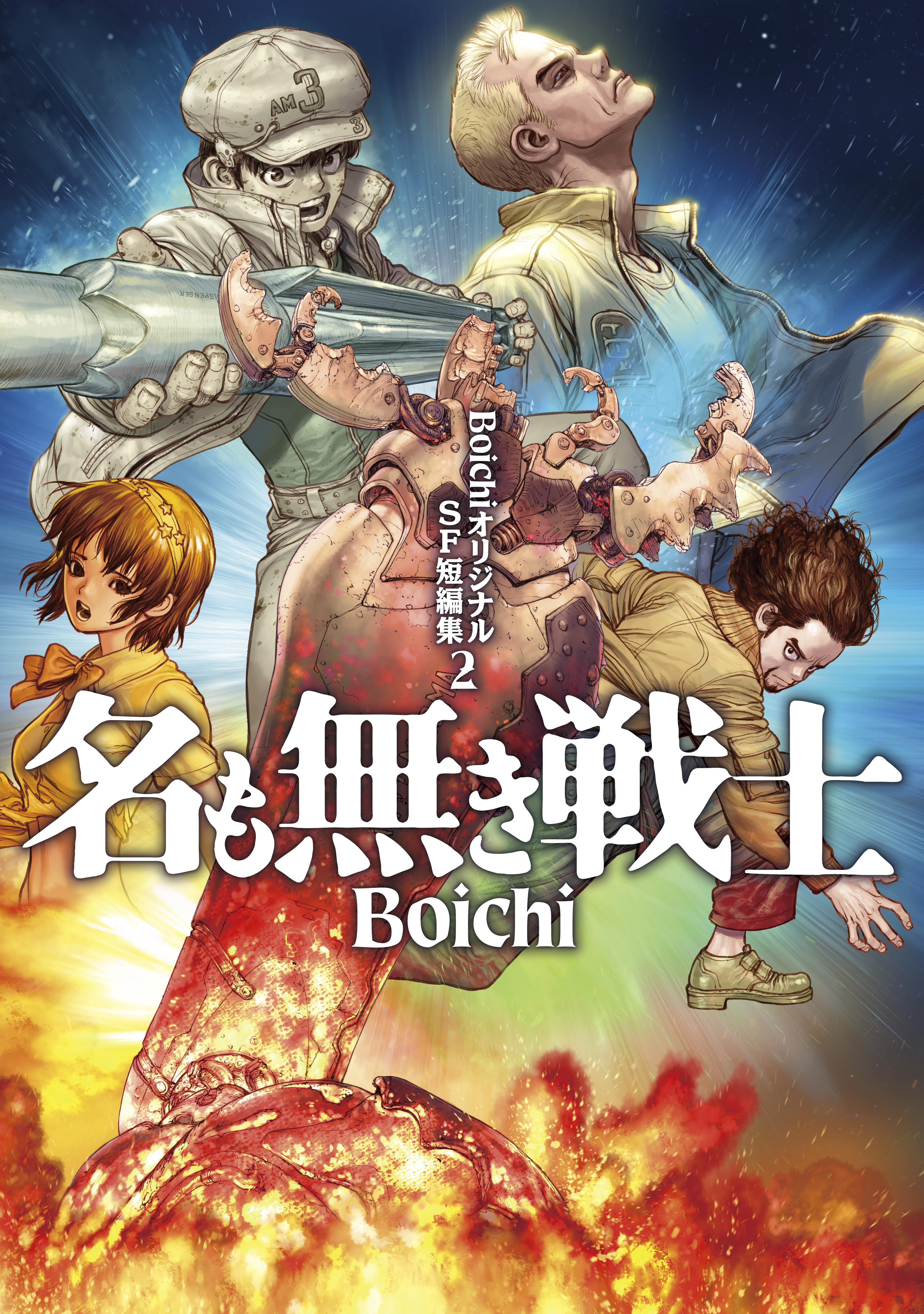 ＢｏｉｃｈｉオリジナルＳＦ短編集
