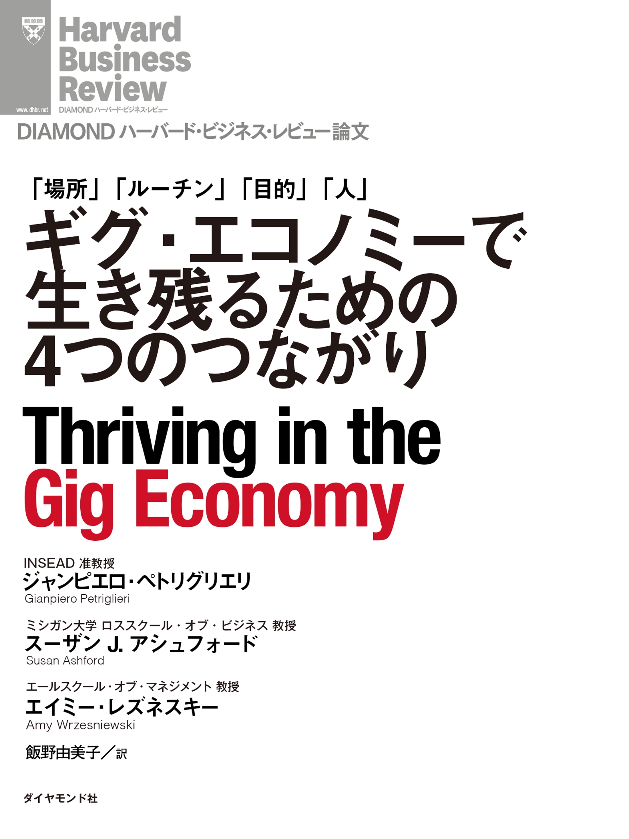 ギグ・エコノミーで生き残るための4つのつながり