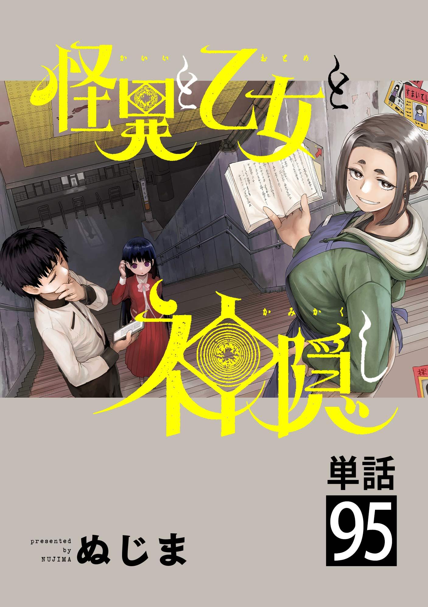 怪異と乙女と神隠し【単話】 95