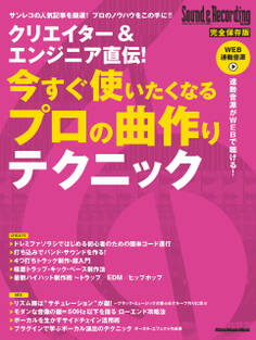 クリエイター&エンジニア直伝! 今すぐ使いたくなるプロの曲作りテクニック