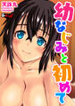 幼なじみと初めて<デジタル修正版>