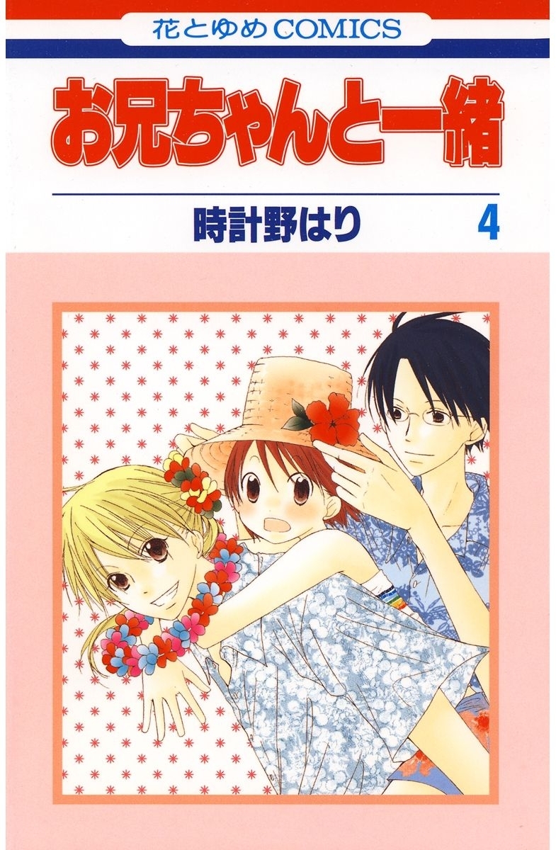 お兄ちゃんと一緒（４）