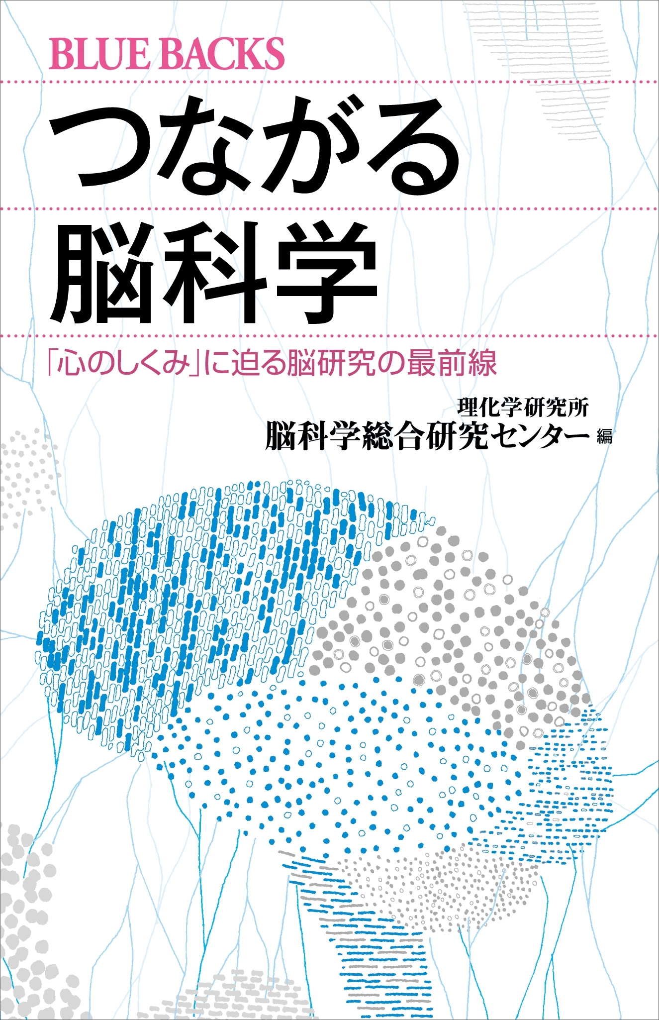 つながる脳科学　「心のしくみ」に迫る脳研究の最前線