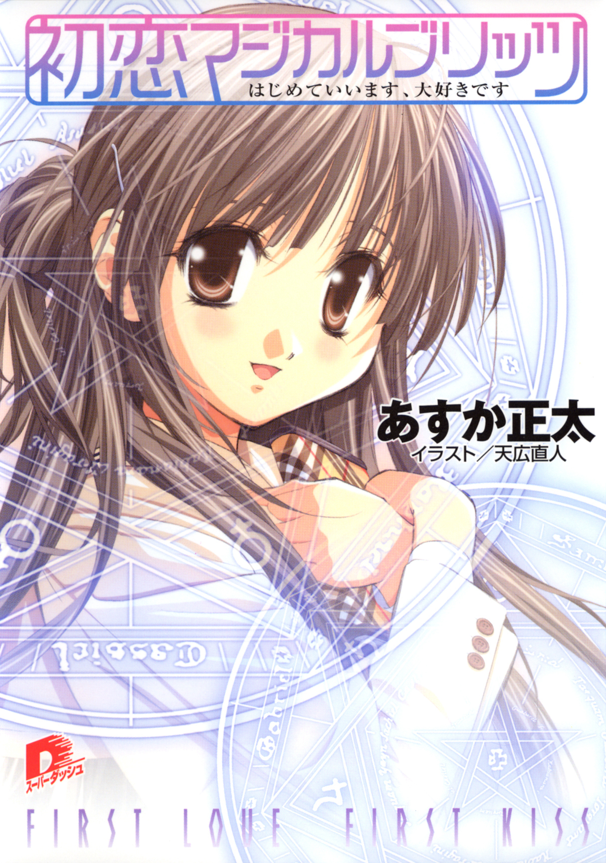 初恋マジカルブリッツ1　はじめていいます、大好きです