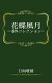 花蝶風月―番外コレクション―