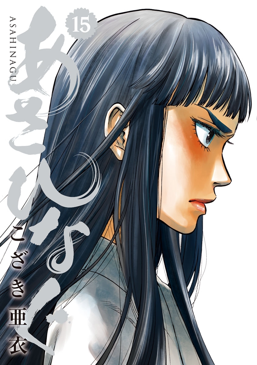 あさひなぐ　15