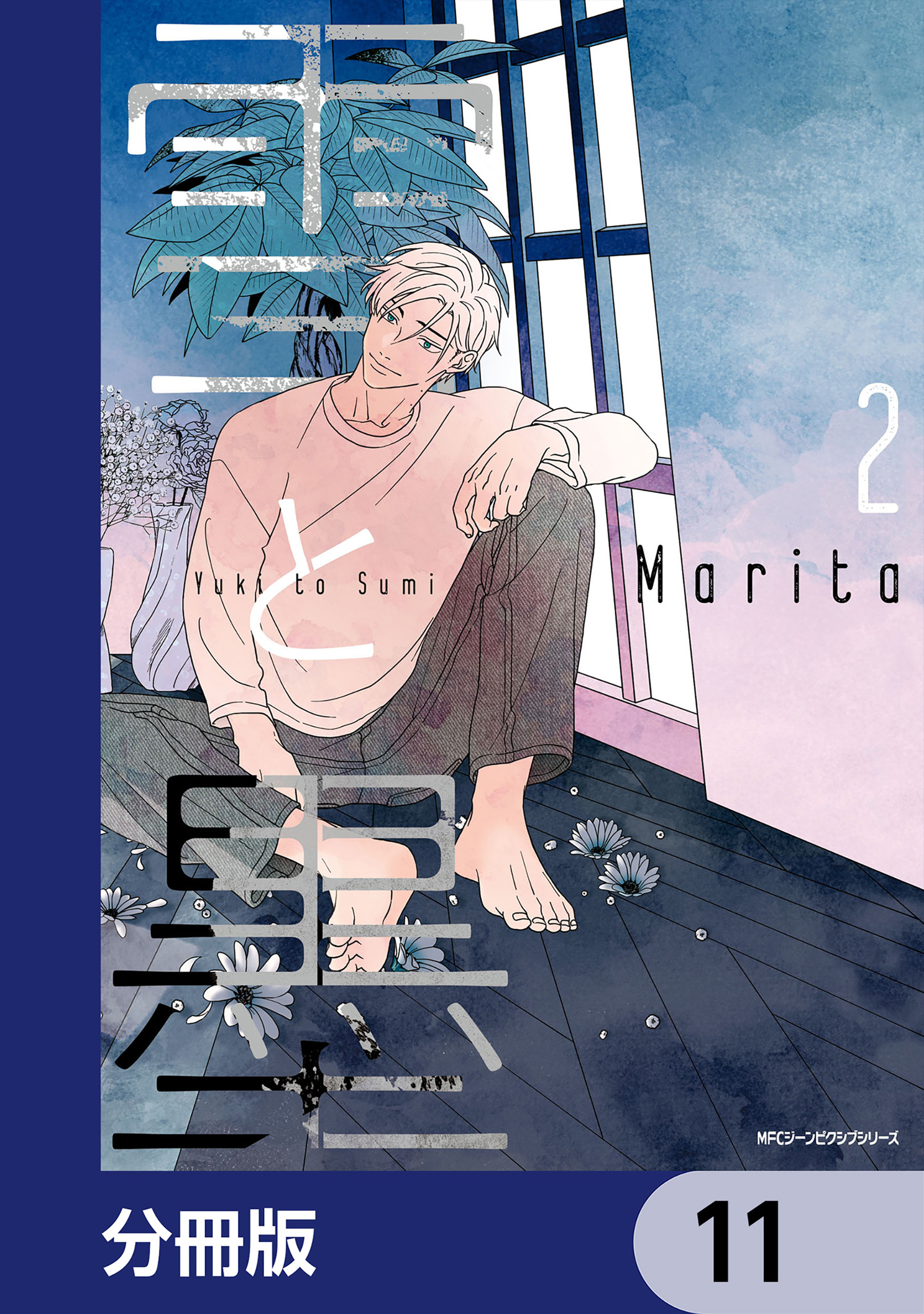 雪と墨【分冊版】　11