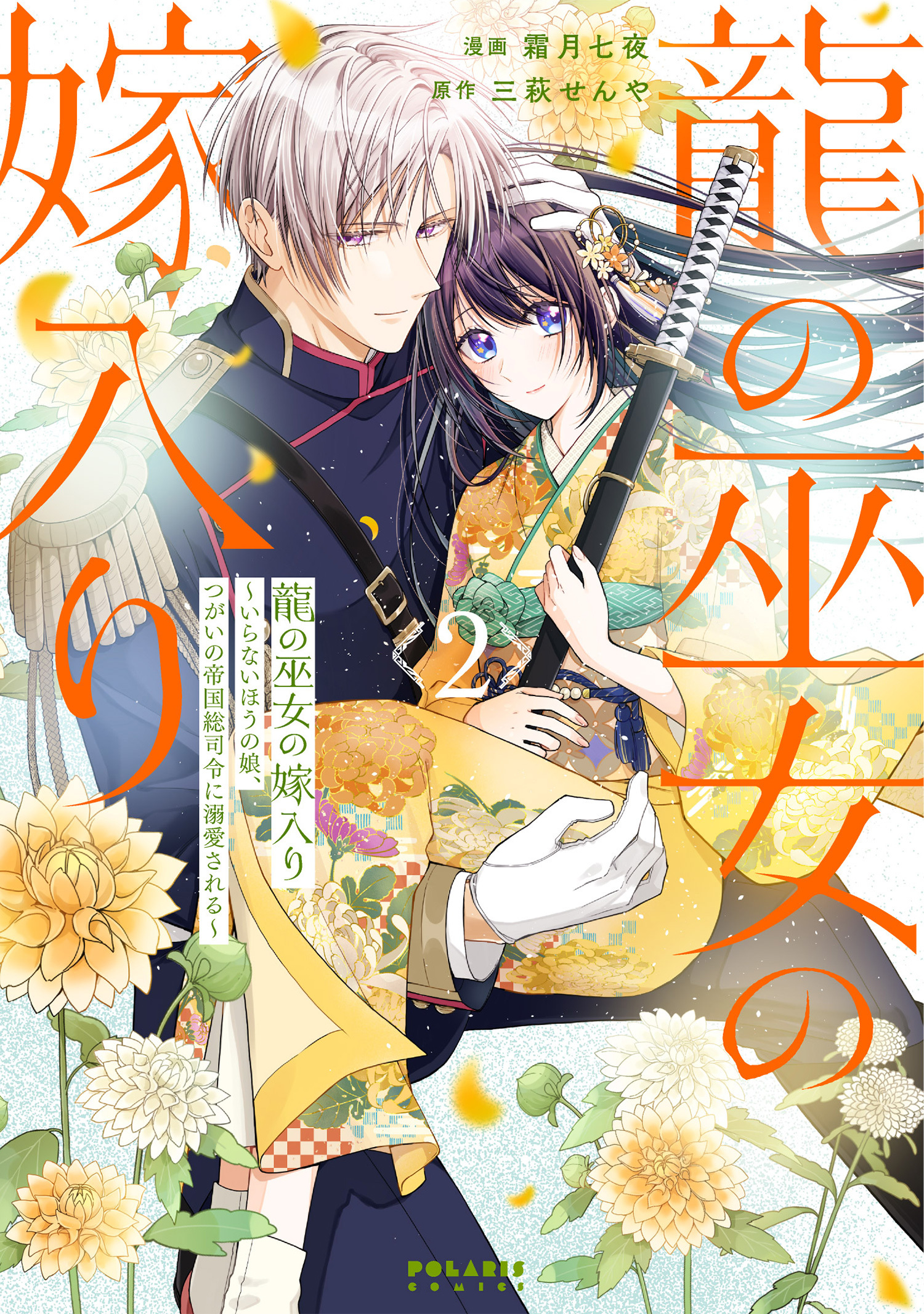 龍の巫女の嫁入り～いらないほうの娘、つがいの帝国総司令に溺愛される～（２）