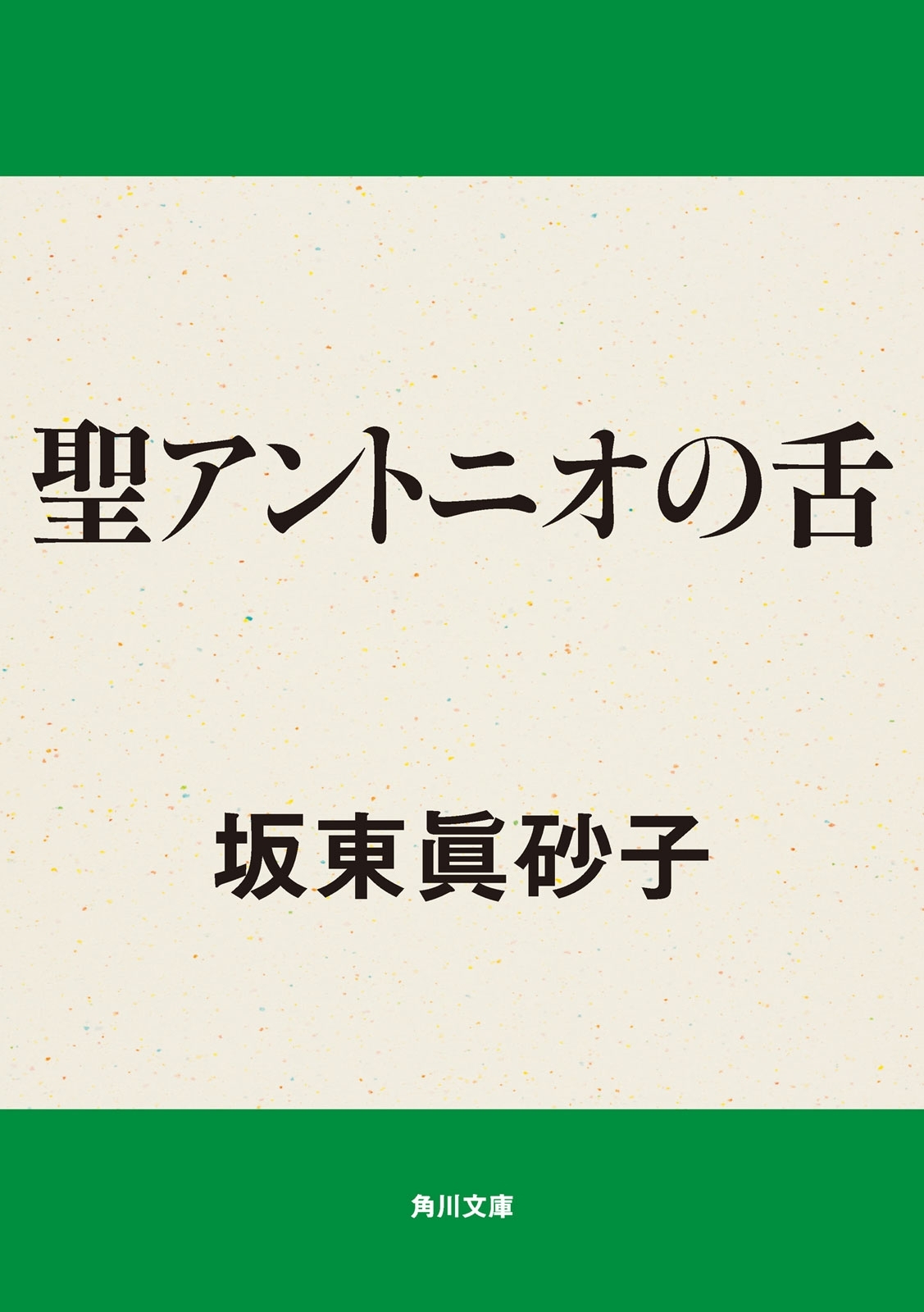 聖アントニオの舌
