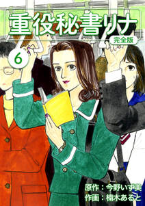重役秘書リナ 完全版 6 無料 試し読みなら Amebaマンガ 旧 読書のお時間です 重役秘書リナ 完全版 6 無料 試し読みなら Amebaマンガ 旧 読書のお時間です