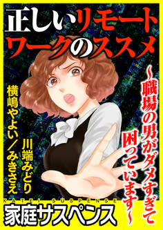 正しいリモートワークのススメ~職場の男がダメすぎて困っています~