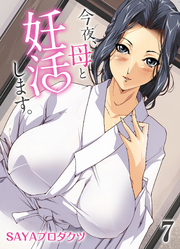 今夜、母と妊活します。(7)