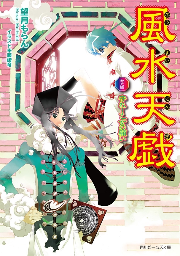 風水天戯　巻之四　守れ！乙女の願い