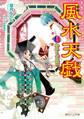 風水天戯 巻之四 守れ!乙女の願い