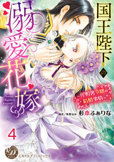 国王陛下の溺愛花嫁~屋根裏令嬢の結婚事情~【分冊版】4