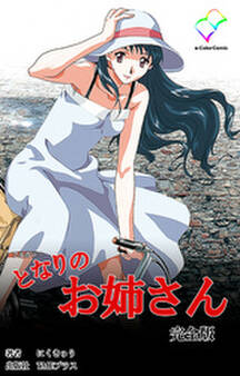 となりのお姉さん 完全版【フルカラー】