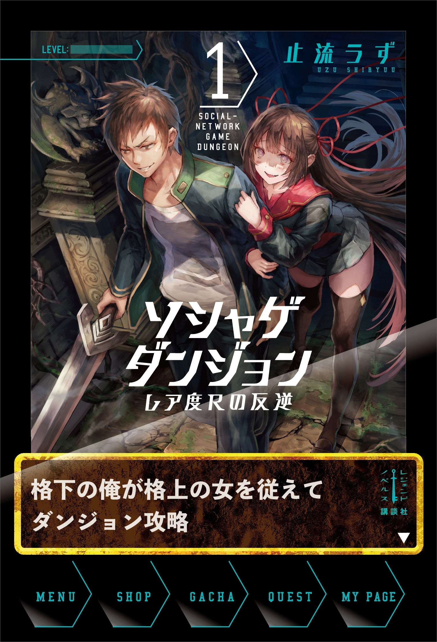 ソシャゲダンジョン　１　レア度Ｒの反逆