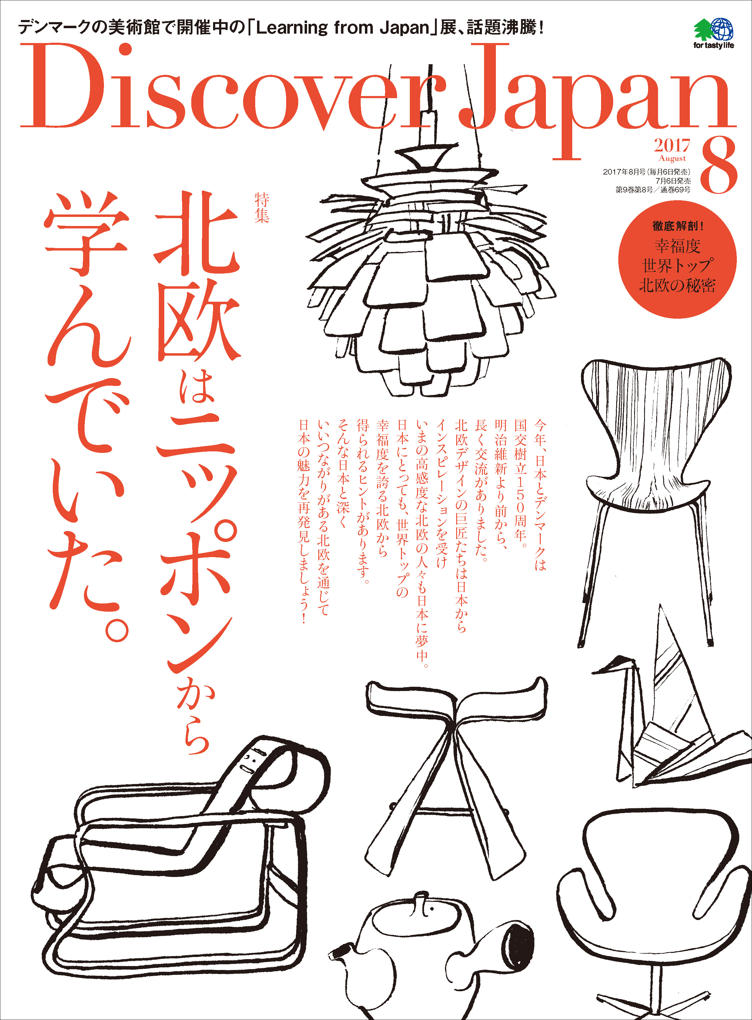 Discover Japan 2017年8月号「北欧はニッポンから学んでいた。」