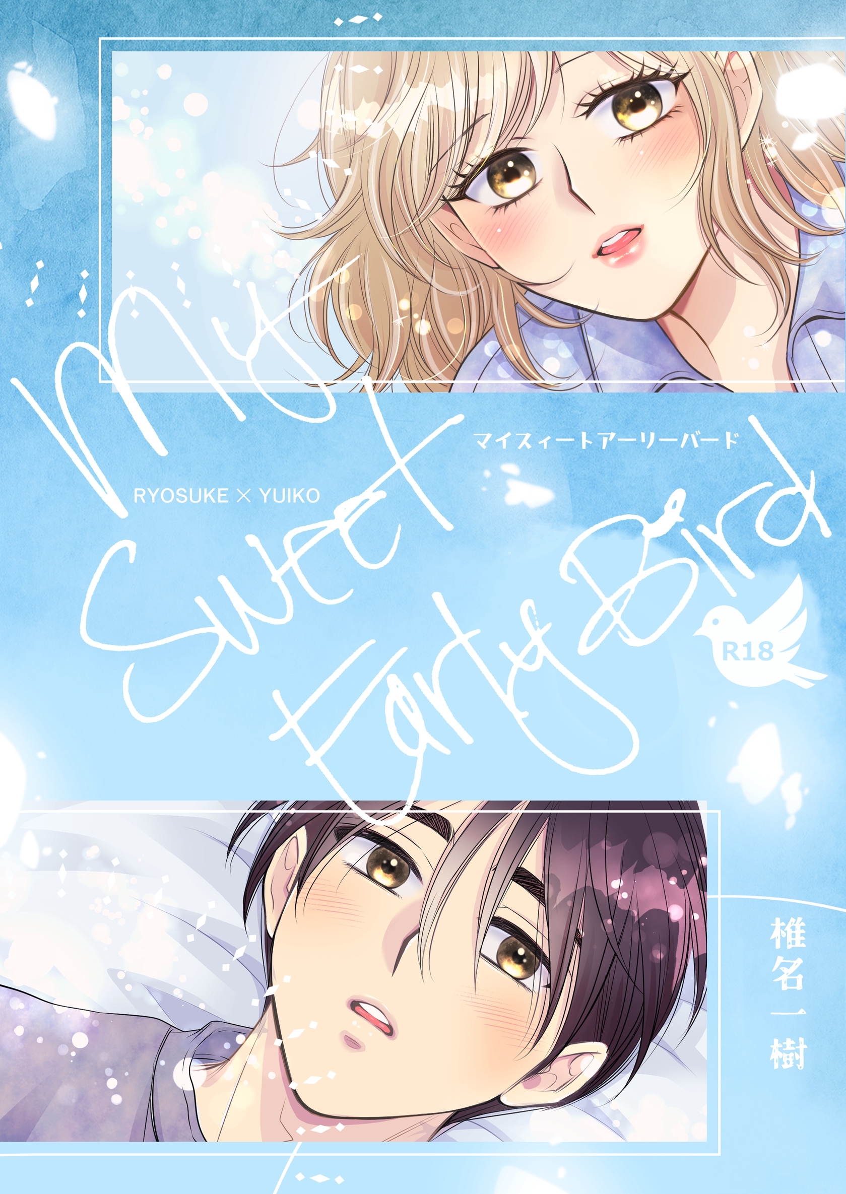 【R１８版】My Sweet Early Bird