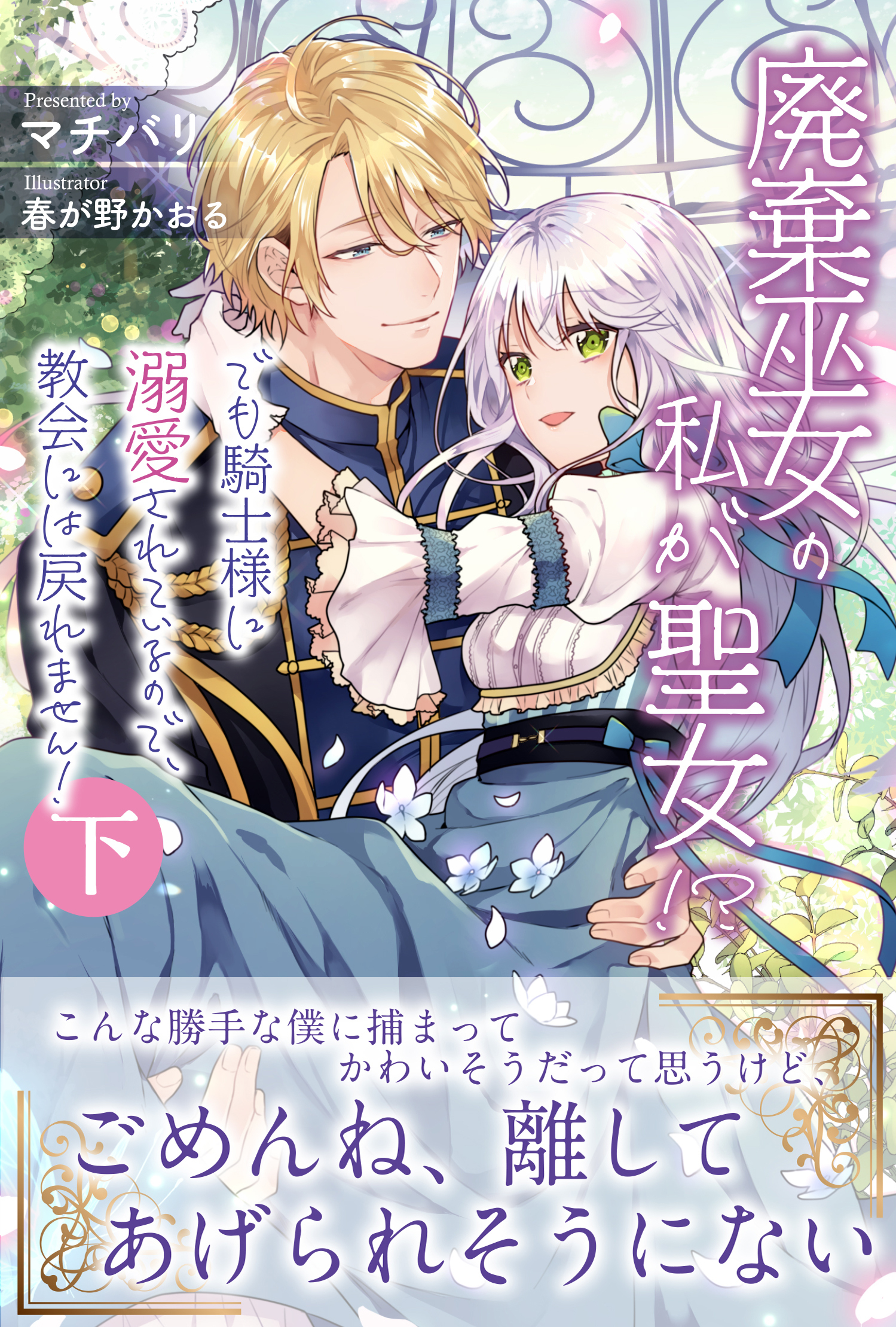 廃棄巫女の私が聖女!?　でも騎士様に溺愛されているので、教会には戻れません！