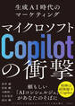 マイクロソフト「Copilot」の衝撃 生成AI時代のマーケティング