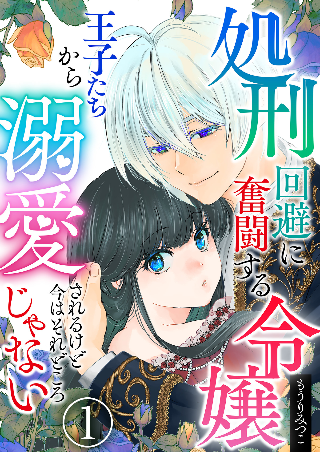 【期間限定　無料お試し版　閲覧期限2026年8月14日】処刑回避に奮闘する令嬢 王子たちから溺愛されるけど今はそれどころじゃない【単話版】 / 1話