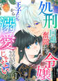 【期間限定 無料お試し版 閲覧期限2026年8月14日】処刑回避に奮闘する令嬢 王子たちから溺愛されるけど今はそれどころじゃない【単話版】 / 1話