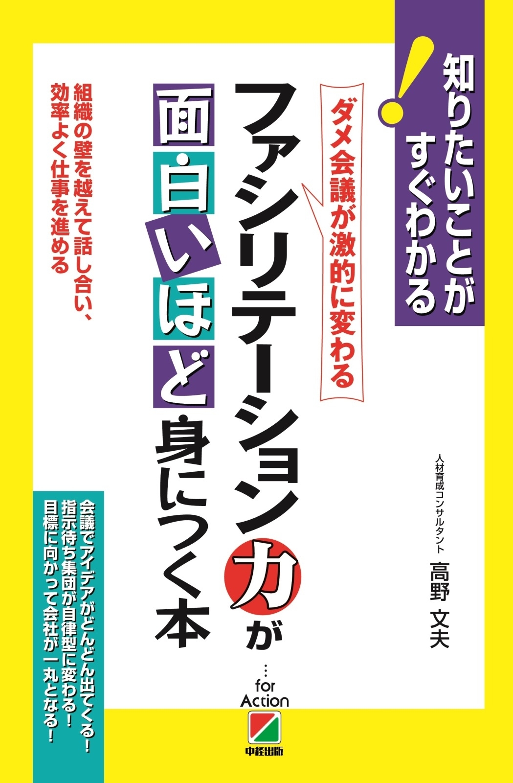 ファシリテーション力が面白いほど身につく本
